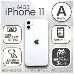 【美品】iPhone11 本体 64GB SIMフリー ホワイト アイフォン