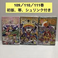 新品未開封・初版 ワンピース109 110 111巻 帯 チラシ シュリンク付き