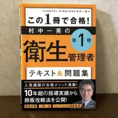 この1冊で合格! 衛生管理者 テキスト&問題集