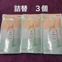 リーゼ 内向きスタイルつくれるシャワー つめかえ用　3個セットのサムネイル