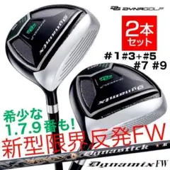 ★1.7.9番も追加★2本選べて超激安！ダイナミクス 適合限界強反発FWセットのサムネイル