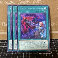 遊戯王 エクソシスターバトマーテル ノーマル 3枚