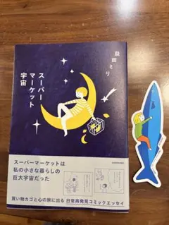 スーパーマーケット宇宙 益田ミリ
