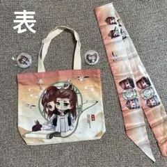 王一博 藍忘機 陳情令 Qデザインバッグ➕限定バッジ2点セット➕ 超长スカーフ❣