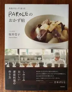 食通が足しげく通う店「PAROLE のおかず帖」　レシピ本　KADOKAWA