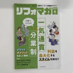 リフォーマガジン 2024年6月号