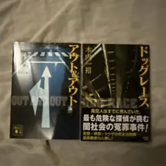アウト&アウト ドッグレース 2冊セット