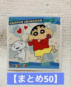 【まとめ50】クレヨンしんちゃん　シールコレクション1