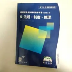 2026年最新】青本 薬剤師国家試験 109の人気アイテム - メルカリ