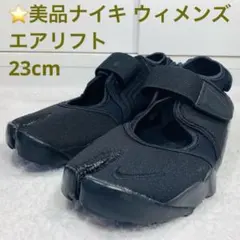 ⭐️美品　ナイキ ウィメンズ エア リフト HF5389-001 23cm