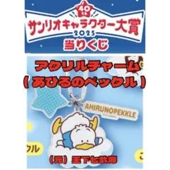 サンリオキャラクター大賞当りくじ アクリルチャーム あひるのペックル
