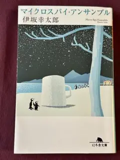 ★ マイクロスパイ・アンサンブル　伊坂幸太郎　★