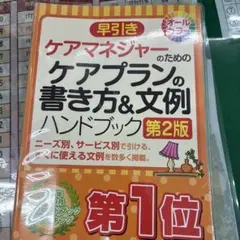 ケアプランの書き方&文例ハンドブック 第2版