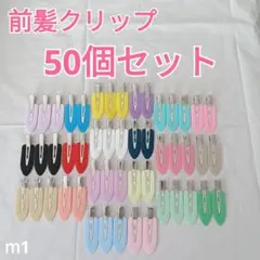 ホイップデコ等 ハンドメイド用 前髪クリップ ヘアクリップ 50個セット