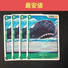 【最安値】ワンピースカード ラブーン 4枚のサムネイル