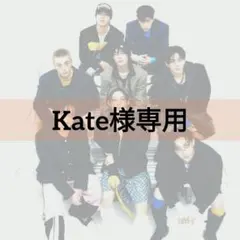 Kate様 リクエスト 7点 まとめ商品