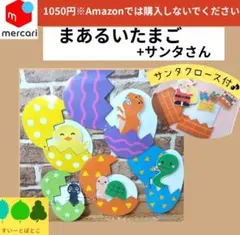 【サンタ付】まあるいたまご　ペープサート　パネルシアター　すいーとぽとこ