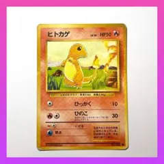 2026年最新】ヒトカゲ旧裏の人気アイテム - メルカリ