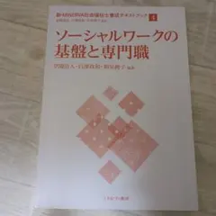 ソーシャルワークの基盤と専門職　社会福祉士