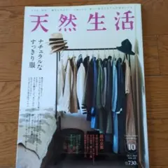 天然生活 2015年10月号　ナチュラルなすっきり服