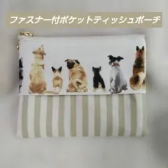 即購入OK◆後ろ姿わんこポケットティッシュポーチ