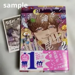【新品・初版・イラストカード】真夜中の俺を見て 2巻 TSUTAYA【匿名配送】