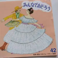 みんなでおどろう 42