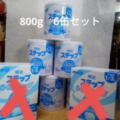 明治粉ミルク　ステップ 1-3歳用 800g 6缶セット