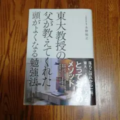 東大教授の父が教えてくれた頭がよくなる勉強法