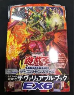 【遊戯王】ヴァリュアブルブック EX6 付録なし 未読未使用