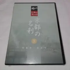 極める・日本の美と心 京都の名刹 5