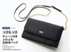 新品　オトナミューズ　アーカー　チェーン付き ふわふわお財布バッグ　雑誌付録