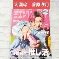 日経エンタテインメント! 2025年10月号 大園玲×菅原咲月