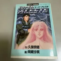ストリートファイターⅡ SAGA ［昇龍撃闘篇］ 碧星タケル うるし原智志