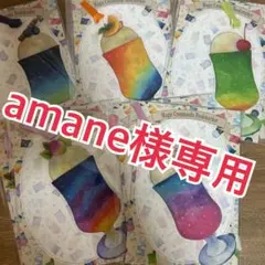 amane様専用