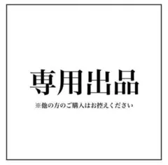 Maaya様専用