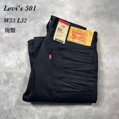 Levi’s501 黒 廃盤 新品25年製 ボタンフライW33 L32 U57