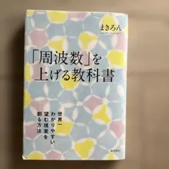 「周波数」を上げる教科書 世界一わかりやすい 望む現実を創る方法