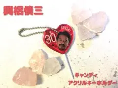 浦和レッズ♦興梠 慎三♦キャンディーアクリルキーホルダー