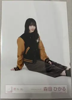 櫻坂46 森田ひかる 生写真 スタジャンコーデ 座り