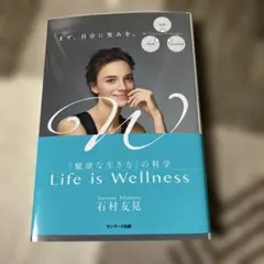 Life is Wellness 石村友見著
