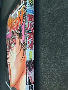2026年最新】範馬 刃牙の人気アイテム - メルカリ
