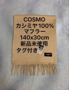COSMO カシミヤ100% マフラー 140x30cm 新品未使用