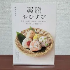 薬膳おむすび 　植木もも子