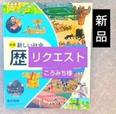 ころみち様■新編 新しい社会 歴史 & 中学生の地理