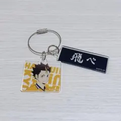 ハイドリ　キーホルダー　西谷夕 ハイキュー!! オーナメント風キーホルダー／西谷 夕: キャラグッズ