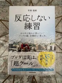 新品♪「反応しない練習 」草薙龍瞬