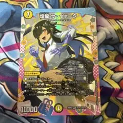 煌龍 サッヴァーク デュエルマスターズ