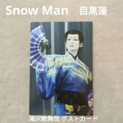 □未使用□Snow Man 目黒蓮 滝沢歌舞伎 ポストカード 1枚 ②
