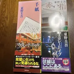 東野圭吾 文庫本 4冊セット
